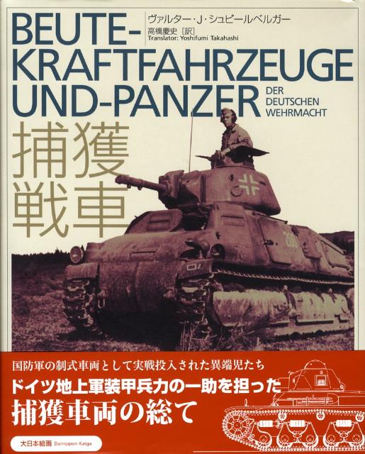 第二次世界大戦中、ドイツ軍は膨大な数の車両や兵器を独自開発して戦場に投入したが、これらとは別に特異な車両が存在していた。ポーランド、ベルギー、オランダ、フランスといった占領国の車両を一部改修してそのまま転用し、制式名称をつけて部隊配備した「捕獲車両」である。ドイツ軍車両研究の第一人者である著者が、数少ない資料を基にまとめあげた傑出の一冊、堂々日本語版完成！貴重な写真・図版を５００点余掲載。