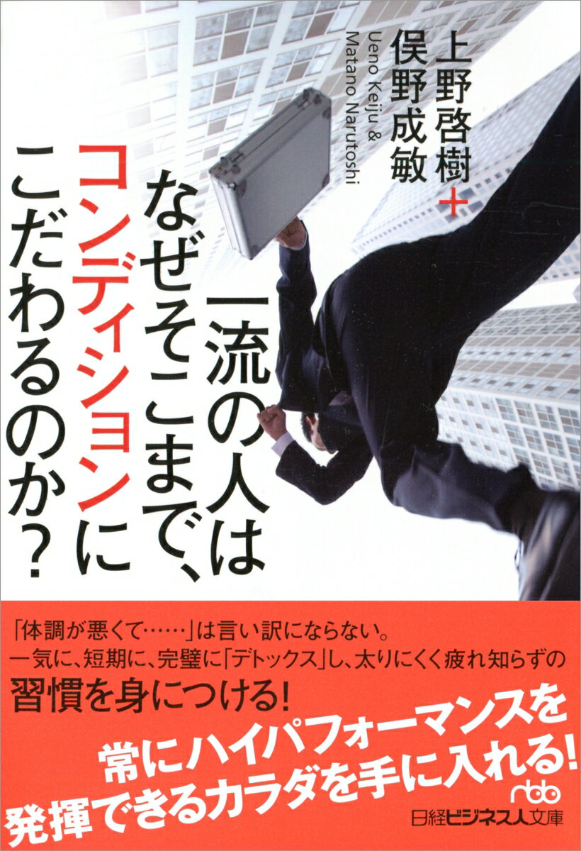 一流の人はなぜそこまで、コンディションにこだわるのか？ （日