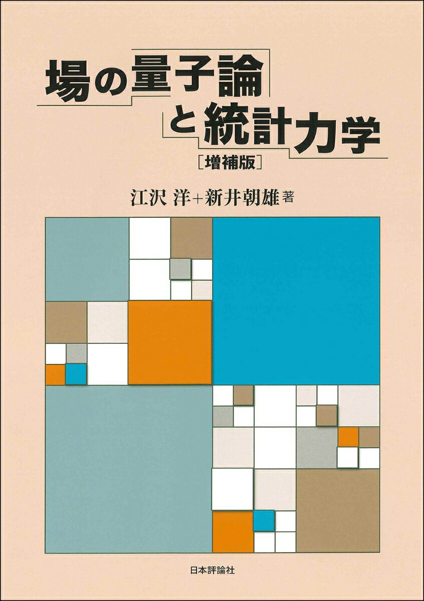 場の量子論と統計力学　増補版 [ 江沢 洋 ]