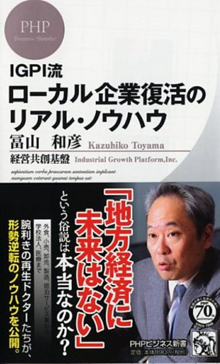 IGPI流 ローカル企業復活のリアル・ノウハウ