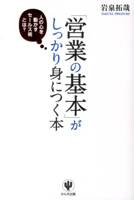 「営業の基本」がしっかり身につく本