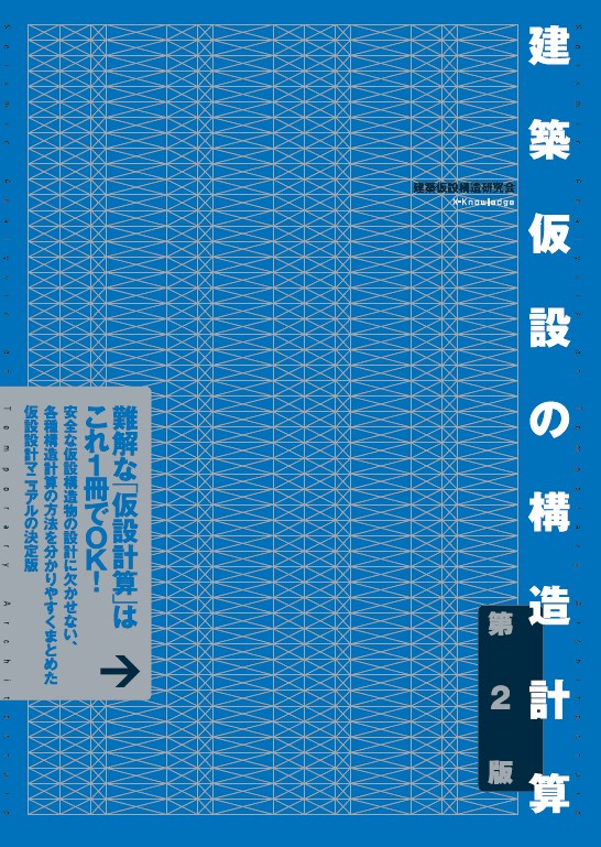 建築仮設の構造計算　第2版 [ 建築仮設構造研究会 ]