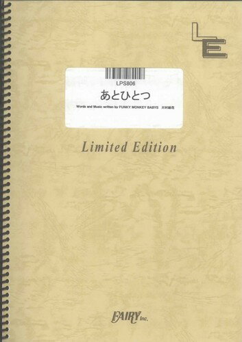 LPS806　あとひとつ／FUNKY　MONKEY　BABYS（ピアノ・ソロ譜）