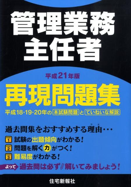 管理業務主任者再現問題集（平成21年版）