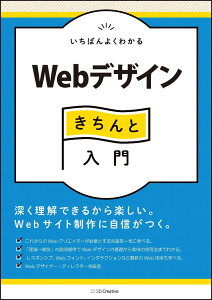 いちばんよくわかるWebデザインの基本きちんと入門