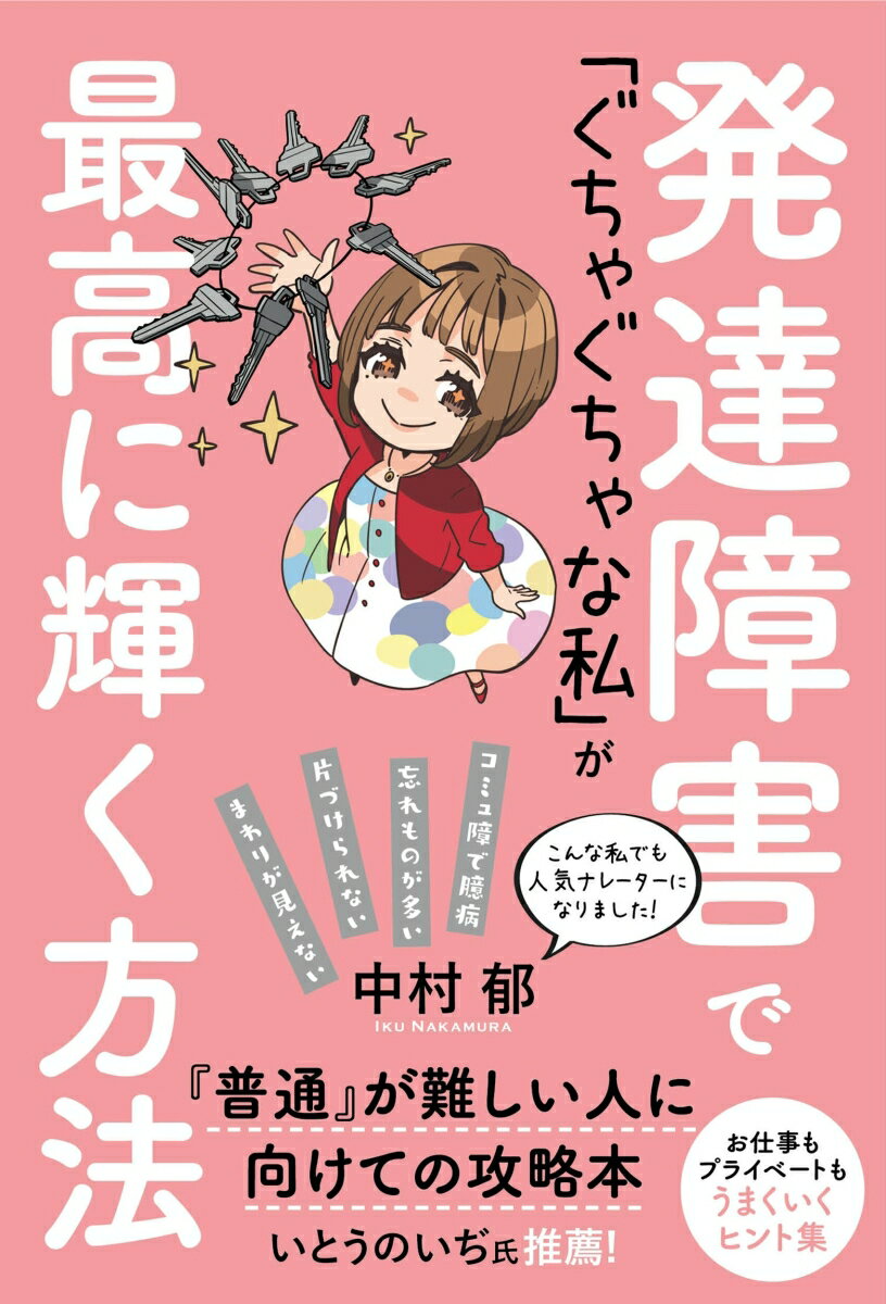 発達障害で「ぐちゃぐちゃな私」が最高に輝く方法