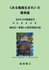 【POD】《ある戦後生まれ》の戦争論 　北ボルネオ戦跡紀行 横井庄一軍曹と小野田寛郎少尉 [ 金田　堅三 ]