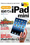 今日から使える初めてのiPad　mini