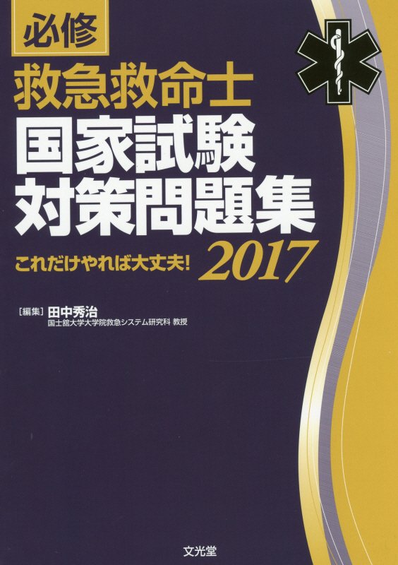 必修救急救命士国家試験対策問題集（2017）