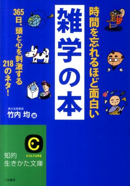 時間を忘れるほど面白い雑学の本