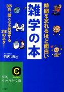 時間を忘れるほど面白い雑学の本