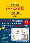 書きこみ式いいこと日記　2018年版