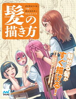 9784839959654 - 2024年髪・ヘアスタイルイラストの勉強に役立つ書籍・本まとめ