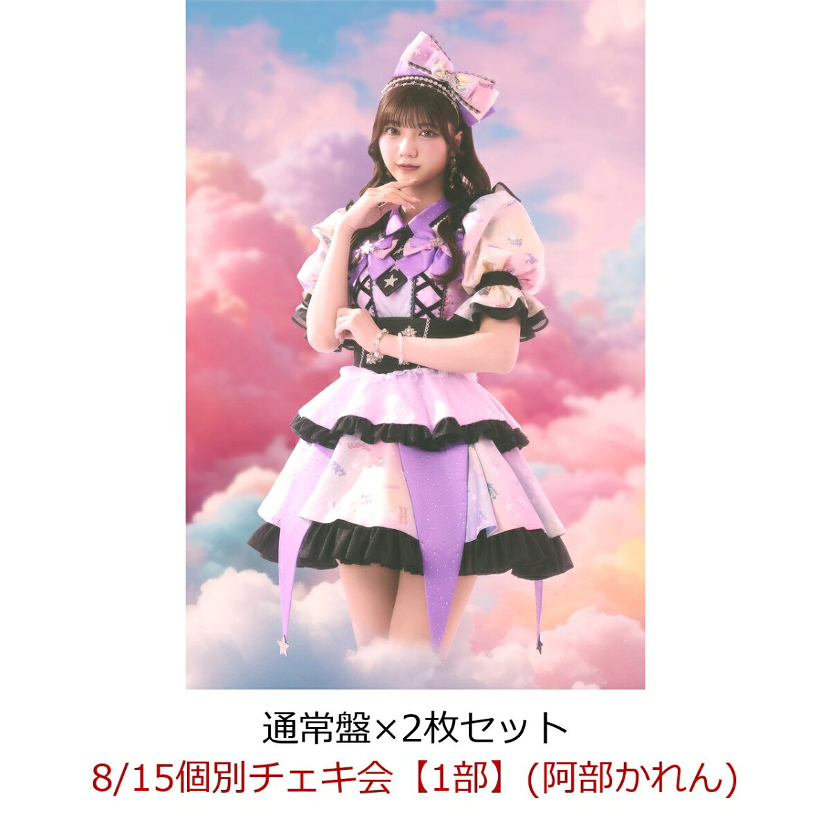 【楽天ブックス限定先着特典】【クレジットカード決済限定】【イベント対象】にゃんてずるいの！ (通常盤×2枚セット)(8/15個別チェキ会【1部】(阿部かれん))