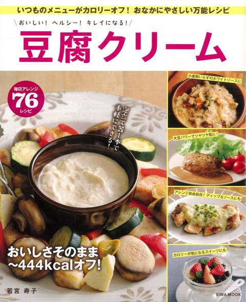 【バーゲン本】豆腐クリームーおいしい！ヘルシー！キレイになる！