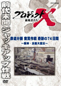 プロジェクトX 挑戦者たち 鉄道分断 突貫作戦 奇跡の74日間 ～阪神・淡路大震災～ [ 久保純子 ]