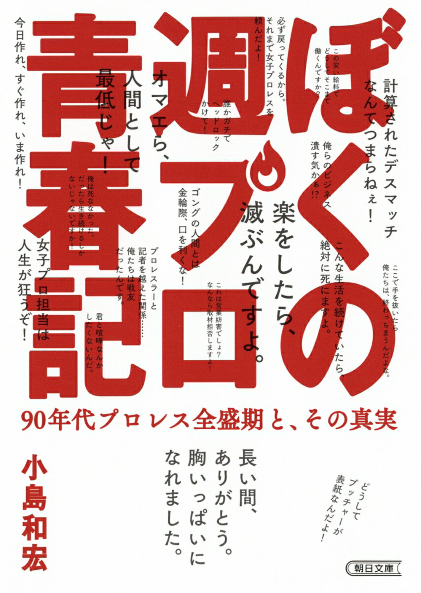 文庫　ぼくの週プロ青春記　90年代プロレス全盛期と、その真実 90年代プロレス全盛期と、その真実 [ 小島和宏 ]