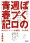 文庫 ぼくの週プロ青春記 90年代プロレス全盛期と、その真実