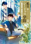 私立シードゥス学院III 小さな紳士と秘密の家（3） （角川文庫） [ 高里　椎奈 ]