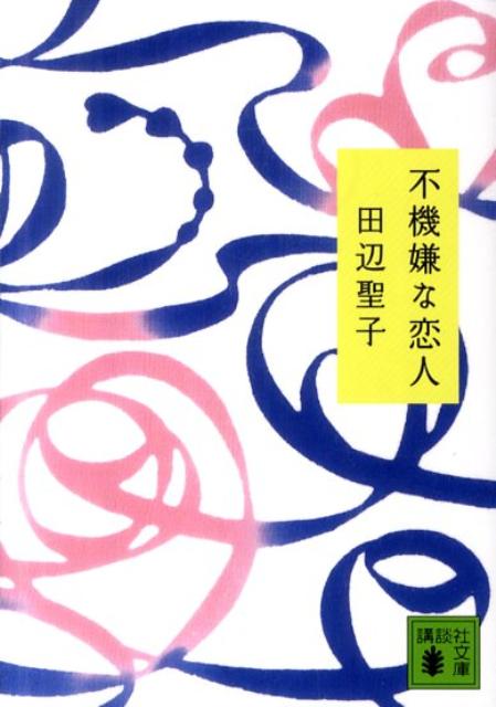 不機嫌な恋人