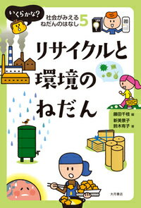 いくらかな？　社会がみえるねだんのはなし