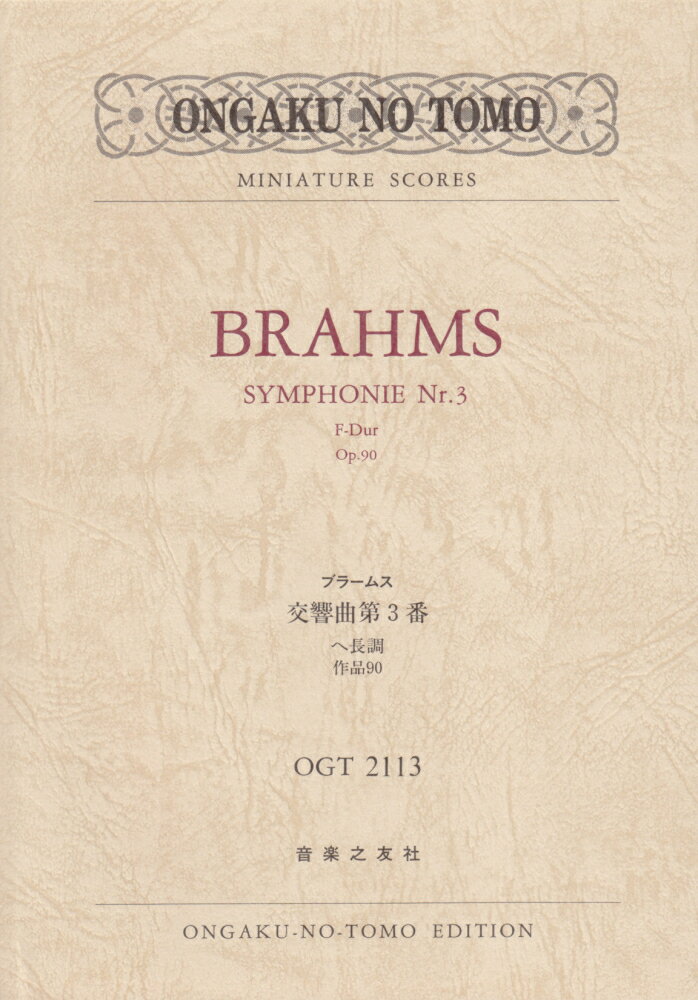 ブラームス／交響曲第3番ヘ長調作品90