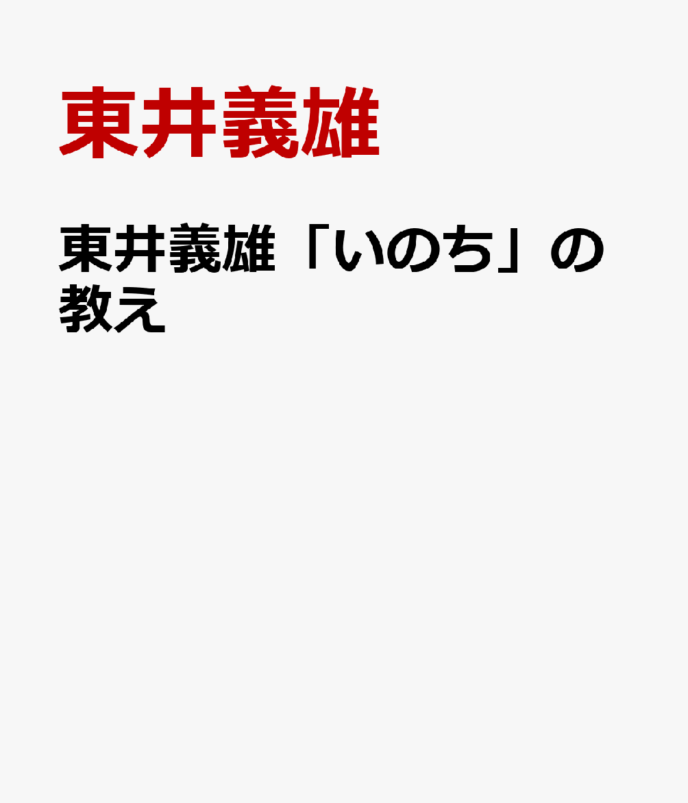 東井義雄「いのち」の教え