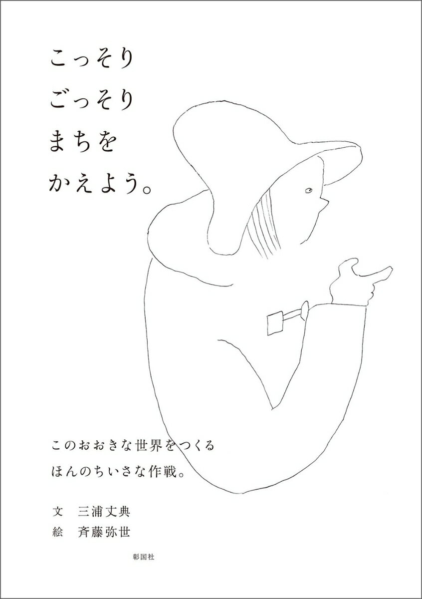 こっそりごっそりまちをかえよう。 [ 三浦 丈典 ]