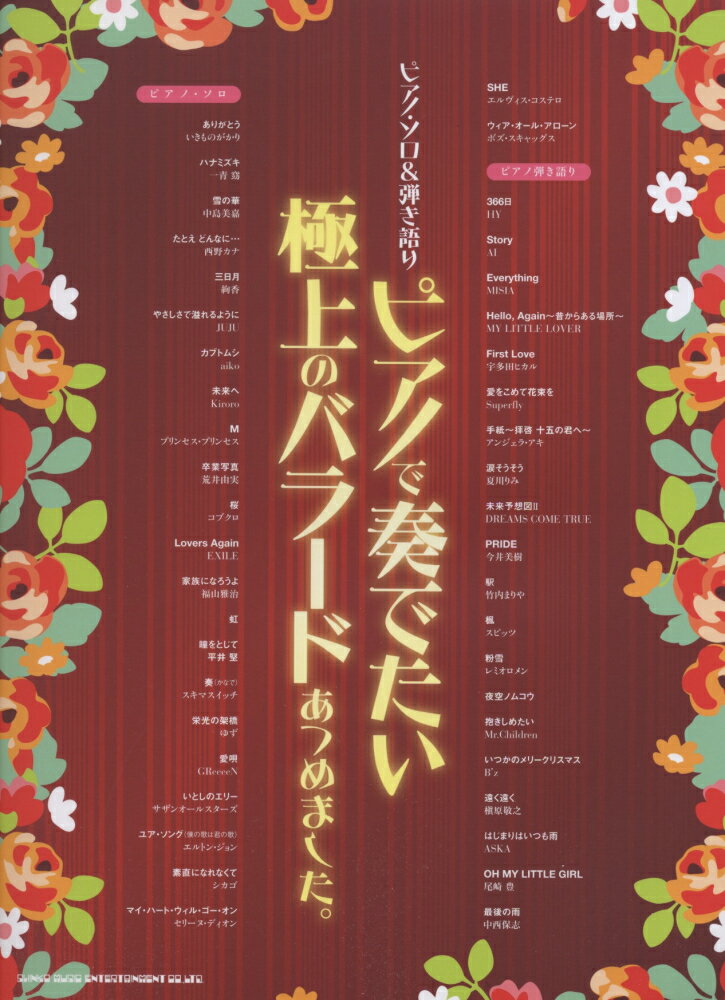 ピアノで奏でたい極上のバラードあつめました。