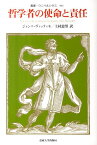 哲学者の使命と責任 （叢書・ウニベルシタス） [ ジャンニ・ヴァッティモ ]