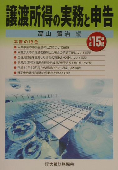譲渡所得の実務と申告（平成15年版）