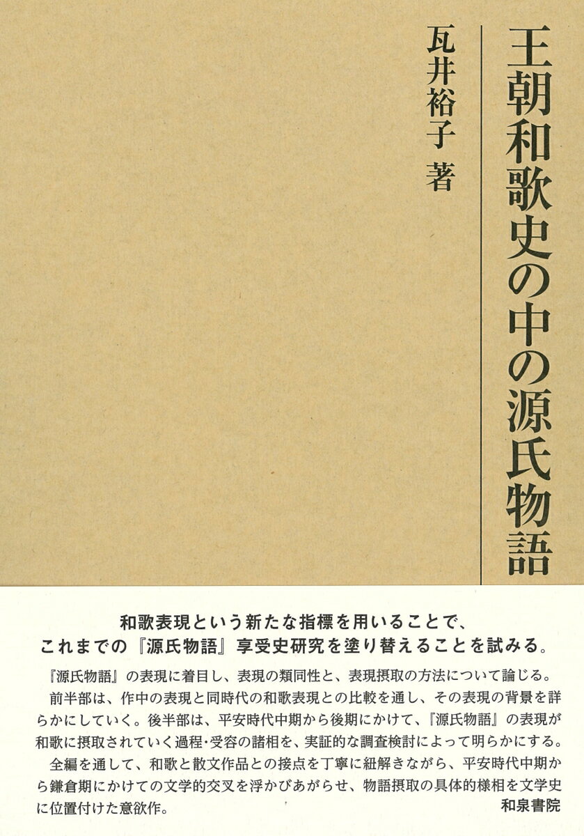 王朝和歌史の中の源氏物語