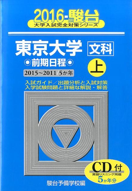 東京大学〈文科〉前期日程（2016　上（2015-201）
