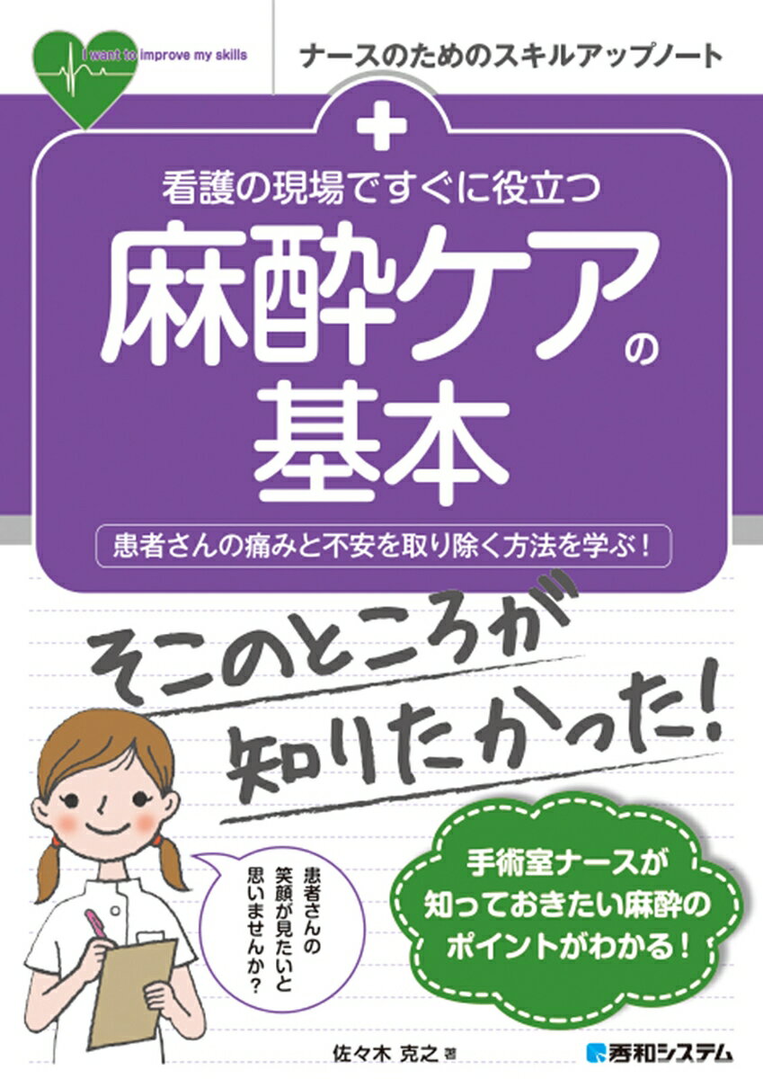 看護の現場ですぐに役立つ 麻酔ケアの基本