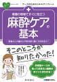 患者さんの痛みと不安を取り除く方法を学ぶ！手術室ナースが知っておきたい麻酔のポイントがわかる！