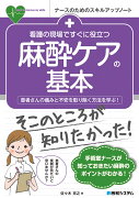 看護の現場ですぐに役立つ 麻酔ケアの基本