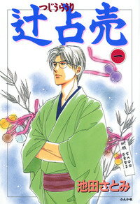 辻占売(1)