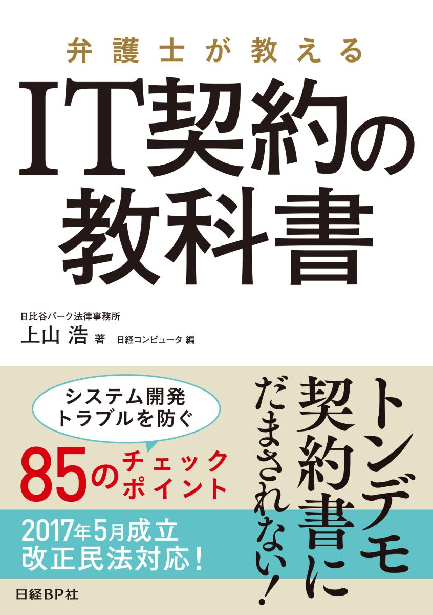 弁護士が教える　IT契約の教科書