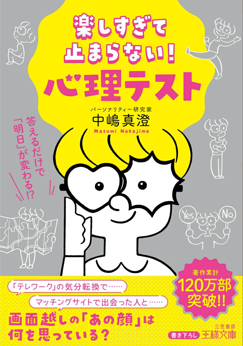 楽しすぎて止まらない！　心理テスト