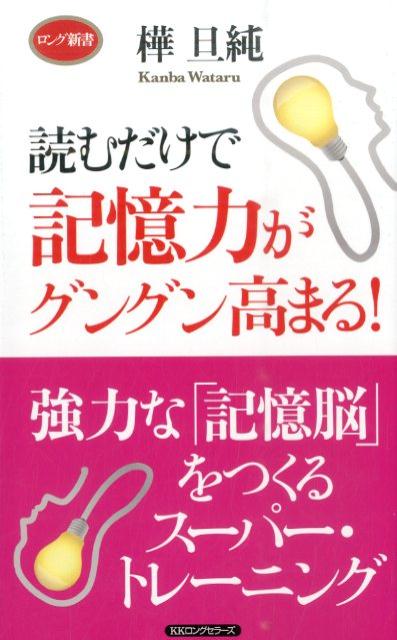 いまの記憶力は必ず１０倍にできる！「超記憶人間」の頭の中身はここがちがう！あらゆる分野で効果を発揮するこの「記憶法」このスーパー・トレーニングがすごい「記憶脳」をつくる。実践にたちまち生かせる「記憶術」を盗め！強力な「記憶脳」をつくるスーパー・トレーニング。