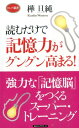 読むだけで記憶力がグングン高まる！ （ロング新書） 