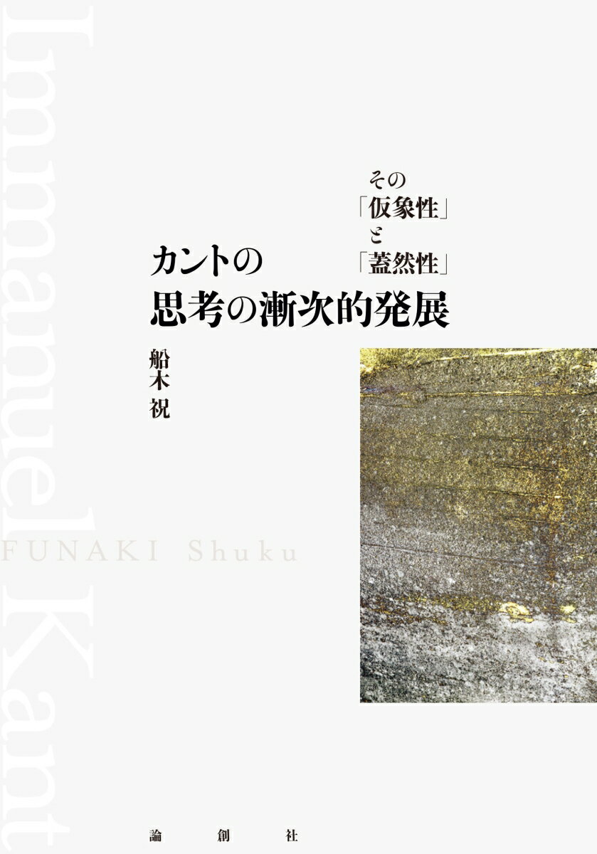 カントの思考の漸次的発展 その「仮象性」と「蓋然性」 [ 船木 祝 ]