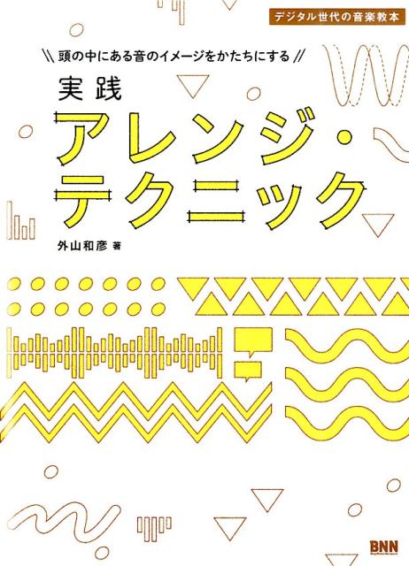 目と耳で学べる、挫折させないアレンジ理論の教科書！音楽理論やコード進行など、難解な決まりごとでついつい挫折しがちなアレンジの作業は、押えておくべきポイントを押えれば、難しく考えることなく、さまざまな音楽ジャンルで実践できるのです。ロックやポップス、ジャズやテクノなど、音楽制作の表現の幅を何倍にも広げる、アレンジの考え方や方法を本書で学びましょう！