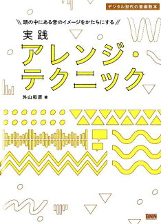 実践アレンジ・テクニック 頭の中にある音のイメージをかたちにするの表紙