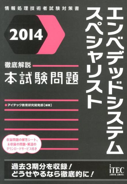 エンベデッドシステムスペシャリスト徹底解説本試験問題（2014）