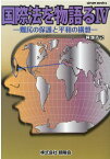 国際法を物語る（4） 難民の保護と平和の構想 （Gleam　Books） [ 阿部浩己 ]