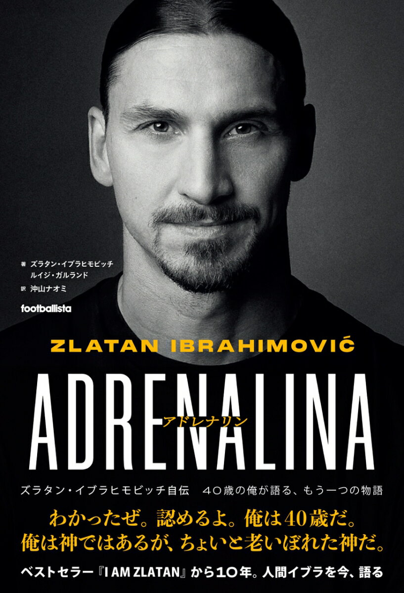 選手としてのイブラは当然誰でも知っているだろう。だが、人間イブラについてはみんなよくわかってないんじゃないか？この本は神の福音書ではない。４０歳の男の物語だ。フェイドアウトしつつある選手の独白。