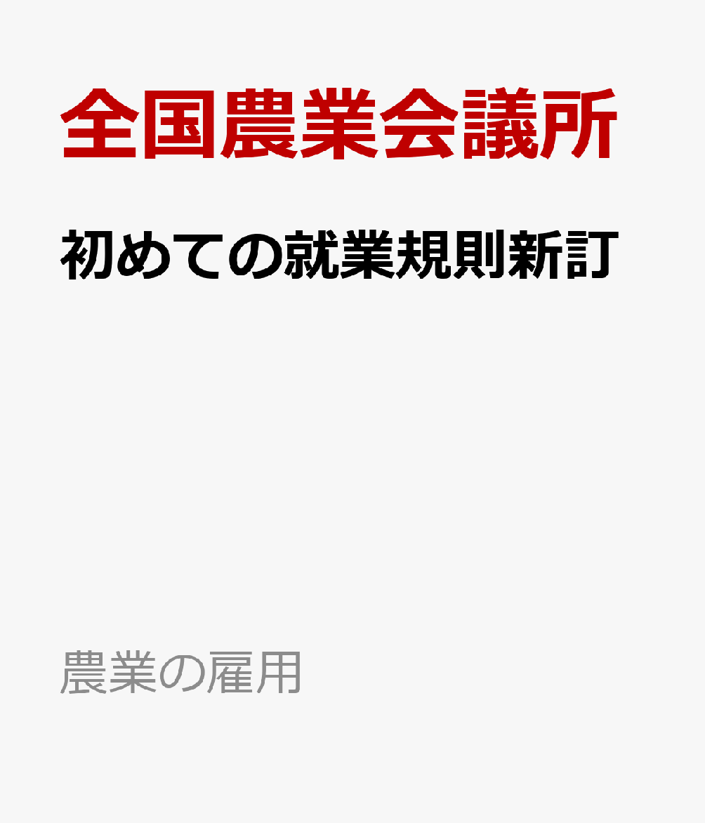 初めての就業規則新訂
