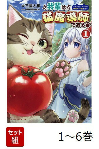 【全巻】 我輩は猫魔導師である〜キジトラ・ルークの快適チート猫生活〜 1-6巻セット