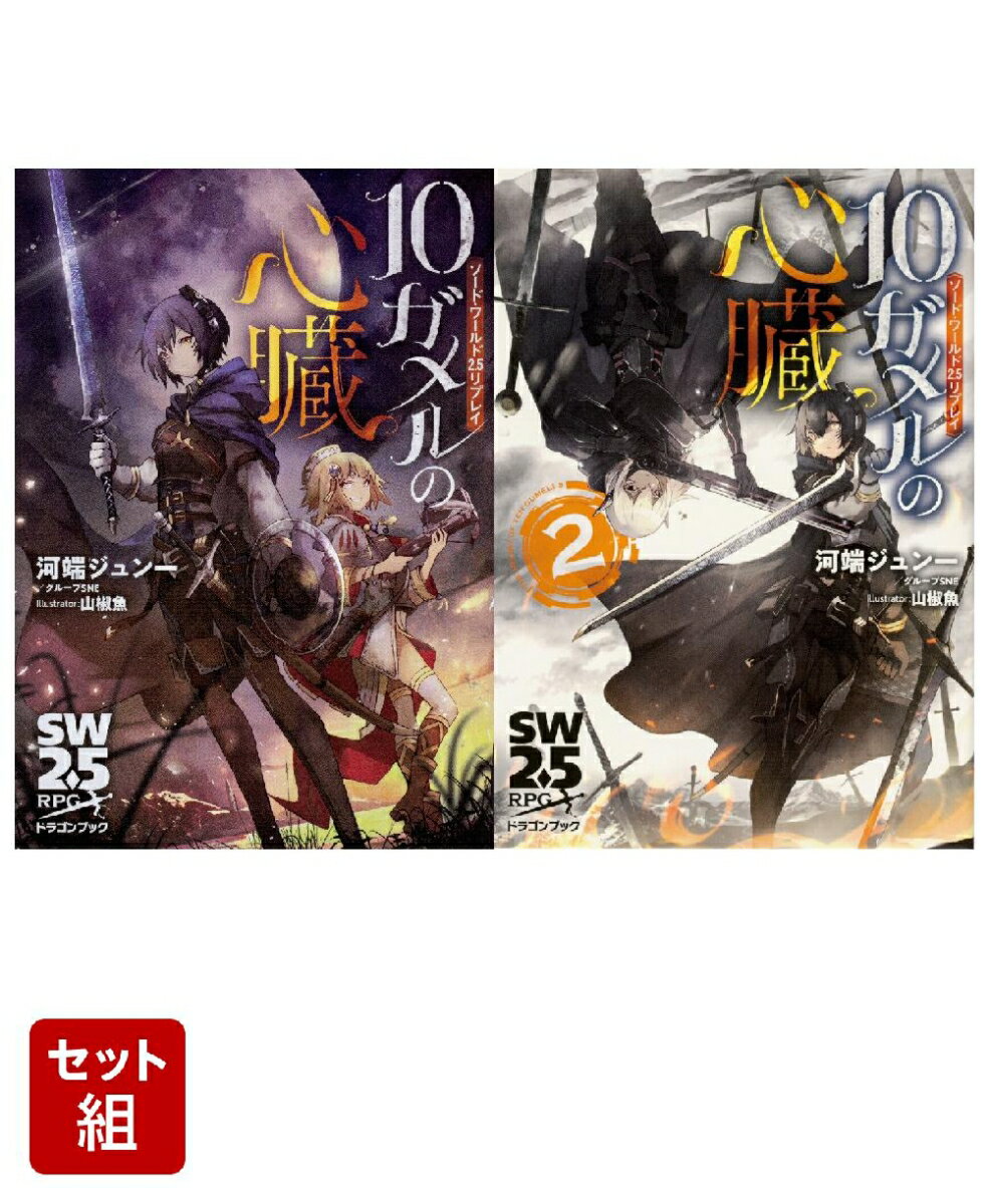 ソード・ワールド2.5リプレイ 10ガメルの心臓 2冊セット